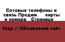 Сотовые телефоны и связь Продам sim-карты и номера - Страница 5 